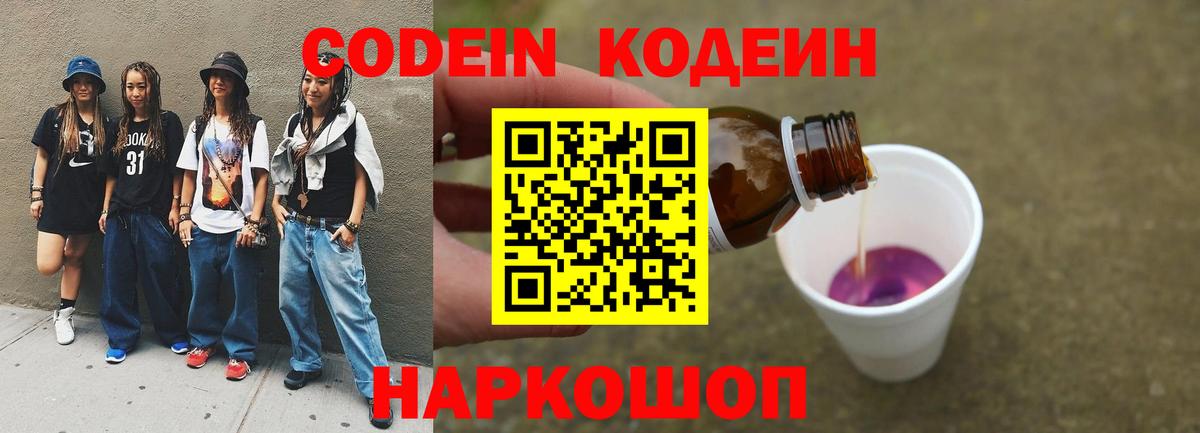 Сергиев Посад  Кодеин напиток Lean (лин)  Codein Purple Drank  Вход с VPN 